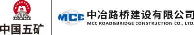 中冶路橋建設有限公司